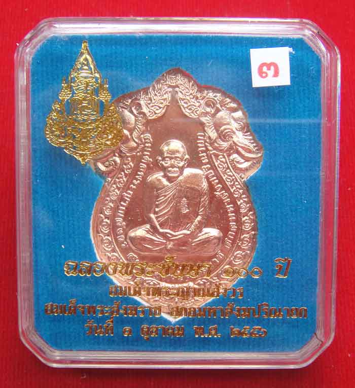  (((วัดใจเคาะเดียว ๑๐ บาท)))เหรียญเสมารูปเหมือน ฉลองพระชันษา ๑๐๐ ปี สมเด็จพระญาณสังวร ...