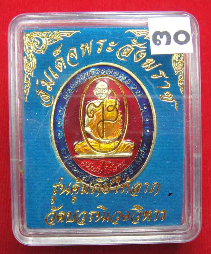 (((วัดใจเคาะเดียว ๑๐ บาท))) เหรียญรุ่นคุ้มภัยให้ลาภ สมเด็จพระญาณสังวร สมเด็จพระสังฆราช ...