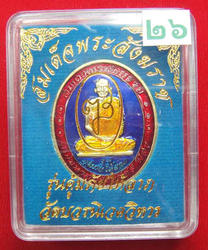 (((วัดใจเคาะเดียว ๑๐ บาท))) เหรียญรุ่นคุ้มภัยให้ลาภ สมเด็จพระญาณสังวร สมเด็จพระสังฆราช...