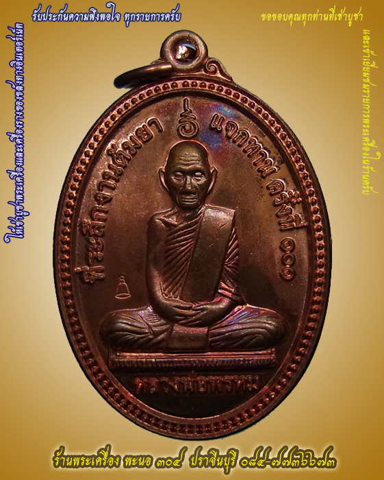 เหรียญสรงน้ำหลวงพ่อพรหม วัดช่องแค เนื้อทองแดงผิวรุ้ง โค๊ตระฆัง งานต้มยาแจกทาน ครั้งที่ ๑๐๑ รหัส ๐๓