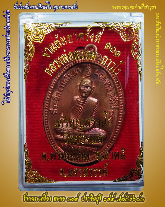 เหรียญสรงน้ำหลวงพ่อพรหม วัดช่องแค เนื้อทองแดงผิวรุ้ง โค๊ตระฆัง งานต้มยาแจกทาน ครั้งที่ ๑๐๑ รหัส ๐๓