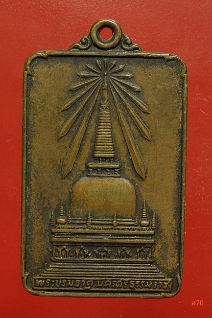 เหรียญพระบรมธาตุนครศรีรธรรมราช พระพุทะมิ่งเมืองทักษิณ ปี 2522...../1