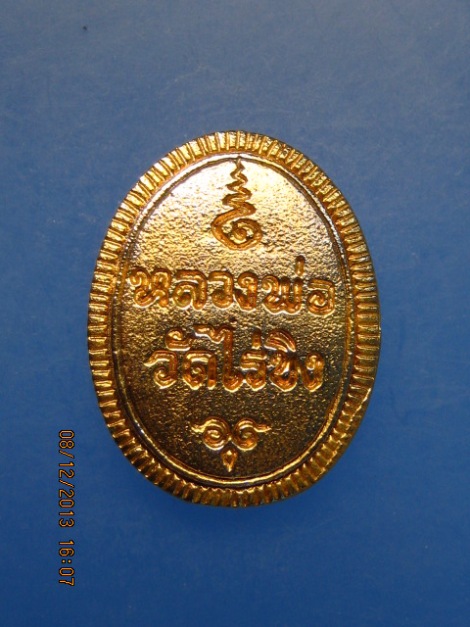 เหรียญหลวงพ่อวัดไร่ขิง จ.นครปฐม