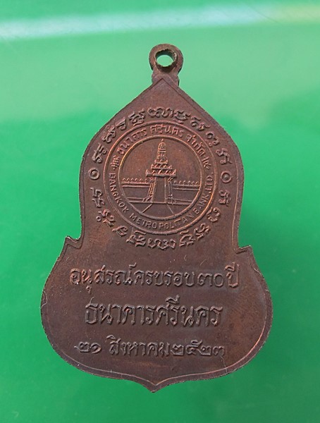 << วัดใจ เคาะเดียว 80 บาท >>เหรียญพระแก้วมรกต ครบรอบ 30 ปี ธนาคารศรีนคร ปี 2523 ซองเดิมคับ