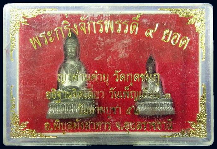 พระกริ่ง-ชัยวัฒน์ จักรพรรดิ์ 9 ยอด หลวงปู่คำบุ วัดกุดชมภู จ.อุบลราชธานี พร้อมกล่องเดิมจากวัด