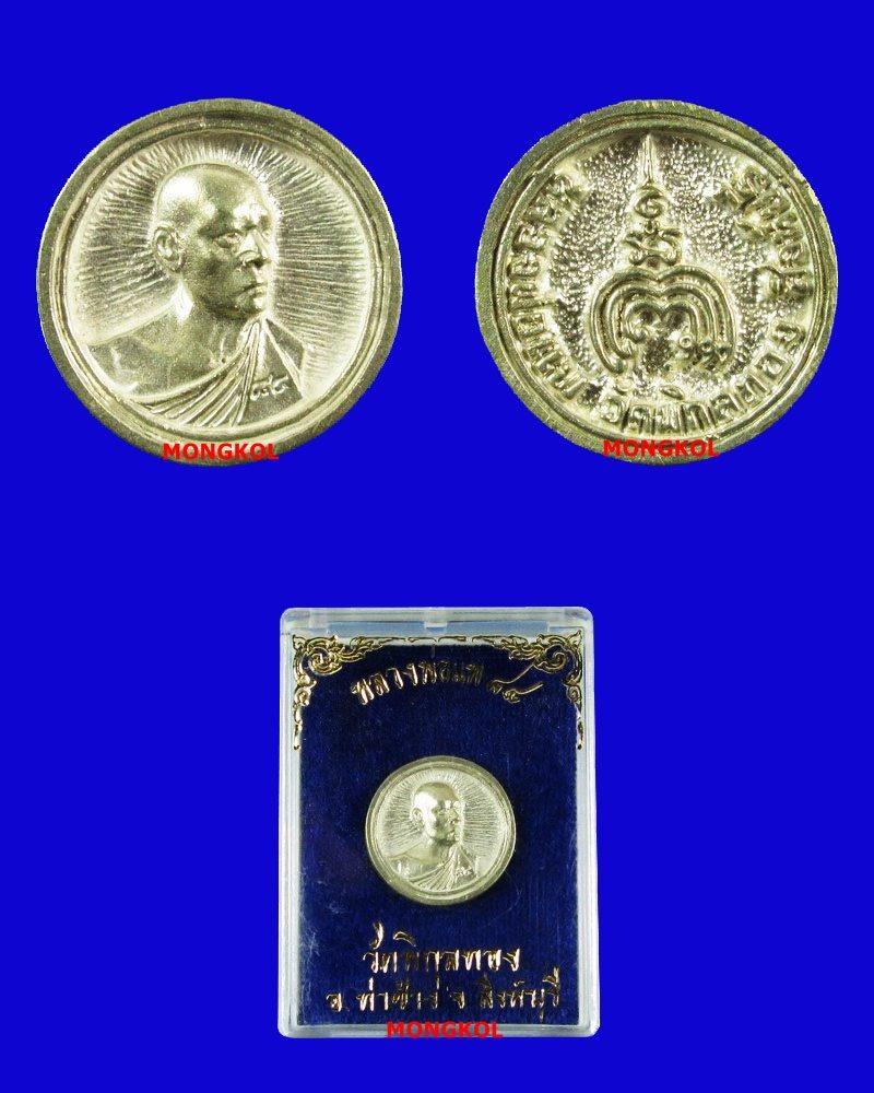 เหรียญหล่อล้อแม็กซ์หลวงพ่อแพ วัดพิกุลทอง พิมพ์เล็ก เนื้อเงิน พ.ศ.2532 จ.สิงห์บุรี