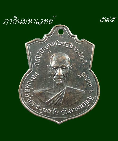 เหรียญหลวงพ่อสาคร วัดลานนาบุญ นนทบุรี ๒๕๑๕