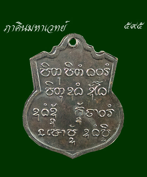 เหรียญหลวงพ่อสาคร วัดลานนาบุญ นนทบุรี ๒๕๑๕