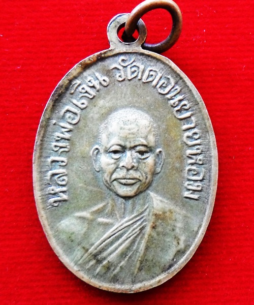 เหรียญหลวงพ่อปลั่ง วัดหนามแดง หลัง หลวงพ่อเงิน วัดดอนยายหอม