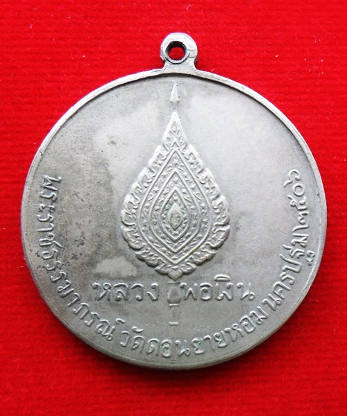  เหรียญจิ๊กโก๋เล็ก ปี 06 พิมพ์นิยม อาสนะลอย หลวงพ่อเงินวัดดอนยายหอม จ.นครปฐม