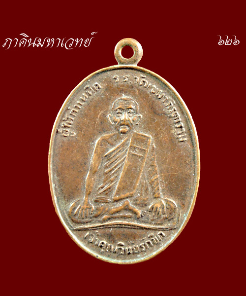 เหรียญเจ้าคุณวินัยรักขิต ผู้ให้กำเหนิด ร.ร.วัดเขมาภิรตาราม จ.นนทบุรี ปี ๒๓