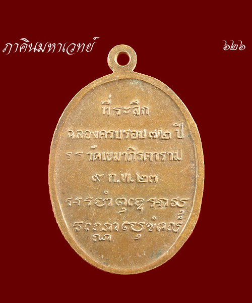 เหรียญเจ้าคุณวินัยรักขิต ผู้ให้กำเหนิด ร.ร.วัดเขมาภิรตาราม จ.นนทบุรี ปี ๒๓