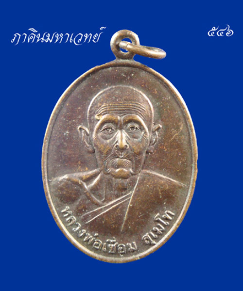 เหรียญหลวงพ่อเชื่อม สุเมโท วัดสะพานสูง นนทบุรี