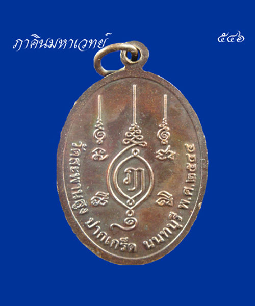 เหรียญหลวงพ่อเชื่อม สุเมโท วัดสะพานสูง นนทบุรี
