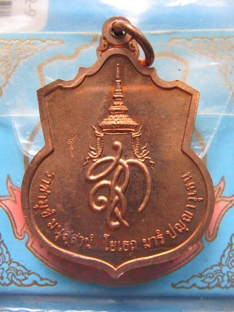 เหรียญสู้ สมเด็จพระนเรศวรมหาราช หลัง สก. ปี 48 เนื้อทองแดง ซองเดิม เคาะเดียวครับ