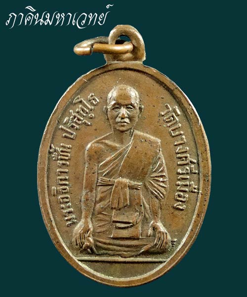 เหรียญอธิการชื้น วัดบางศรีเมือง นนทบุรี ๒๕๐๘