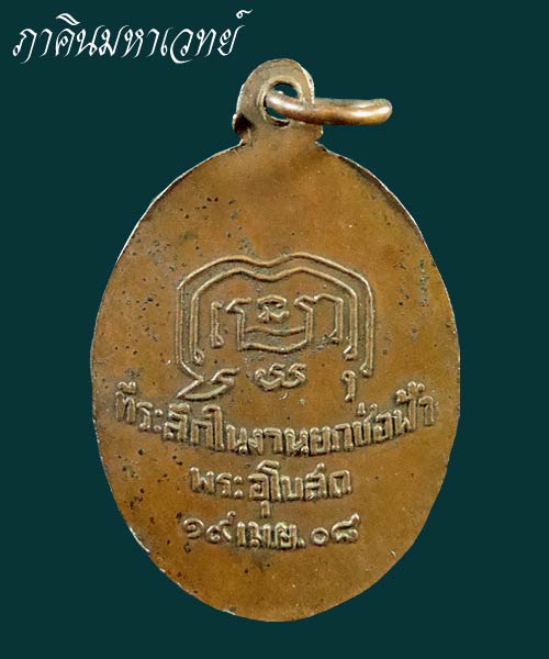 เหรียญอธิการชื้น วัดบางศรีเมือง นนทบุรี ๒๕๐๘