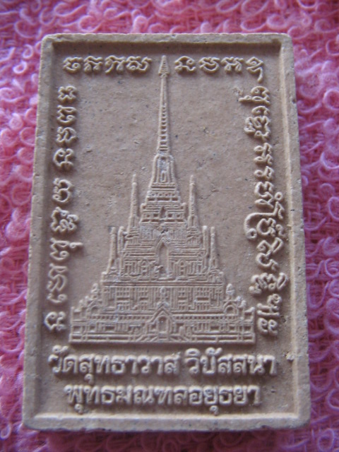 พระเจดีย์ วัดสุทธาวาสวิปัสสนา พุทธมณฑลอยุธยา ลพ.รักษ์ อนาลโยปลุกเสก เคาะเดียวครับ