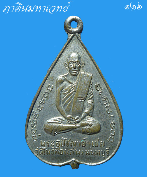 เหรียญกระไหล่เงินพระอุปัชฌาย์ เชย วัดโพธิ์ทอง(ล่าง) นนทบุรี ปี 2510 