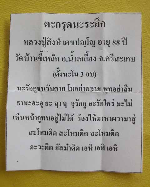 //คืนกำไรให้ลูกค้า//ตะกรุดนะระลึก หลวงปู่สิงห์ เตชปญฺโญ วัดบ้านขี้เหล็ก อ.น้ำเกลี้ยง จ.ศรีสะเกษ*24*