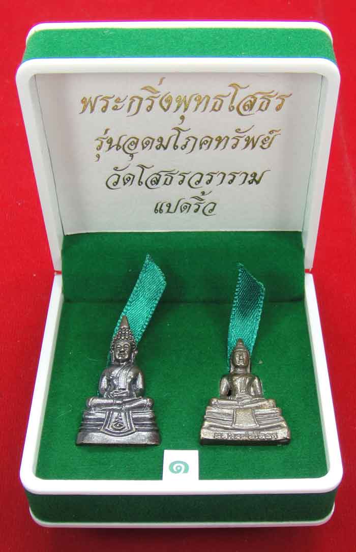 (((วัดใจเคาะเดียว ๑๐ บาท)))พระกริ่งพุทธโสธร รุ่นอุดมโภคทรัพย์ วัดโสธรวราราม แปดริ้ว...