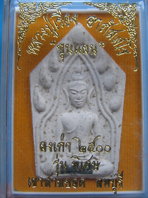 พระขุนแผน หลวงปู่เรือง เขาสามยอด ลพบุรี รุ่นพิเศษ ผงเก่า 2500 กล่องเดิม เคาะเดียวครับ