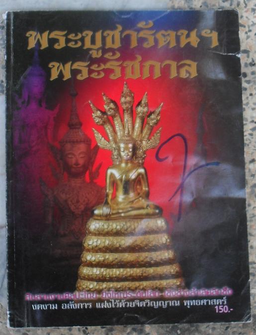 หนังสือพระบูชารัตน พระรัชกาล เคาะเดียว