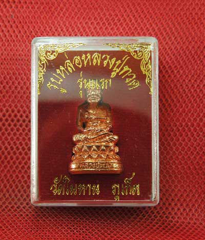 หลวงปู่ทวด พิมพ์บัวรอบ เนื้อสตางค์เเดง วัดในหาน อ.นอง อ.ทอง อ.สุภา ร่วมปลุกเสก ปี 36