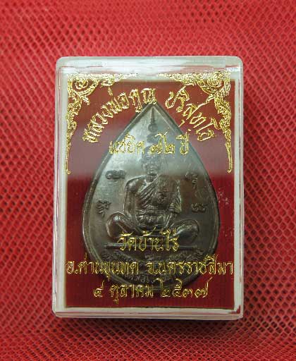 เหรียญหยดน้ำ หนุมานเชิญธง ปี ๓๗ พร้อมจารเต็มสูตร เนื้อทองแดง ขนาดเหรียญใหญ่กว่าเหรียญทั่วไป