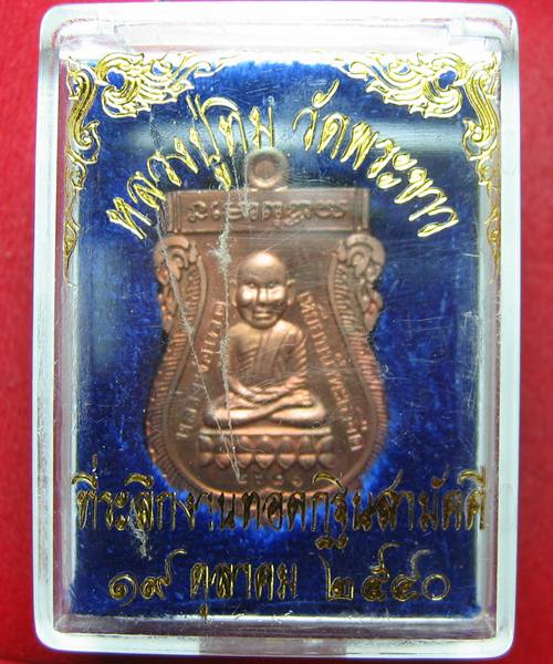 เหรียญหลวงปู่ทวด หลวงปู่ทิม วัดพระขาว ที่ระลึกงานทอดกฐิน ปี 2540 เนื้อทองแดง