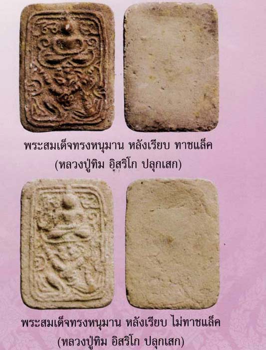 พระสมเด็จทรงหนุมาน หลวงปู่ทิม อิสริโก วัดละหารไร่ ปลุกเสก ปี พ.ศ.2514