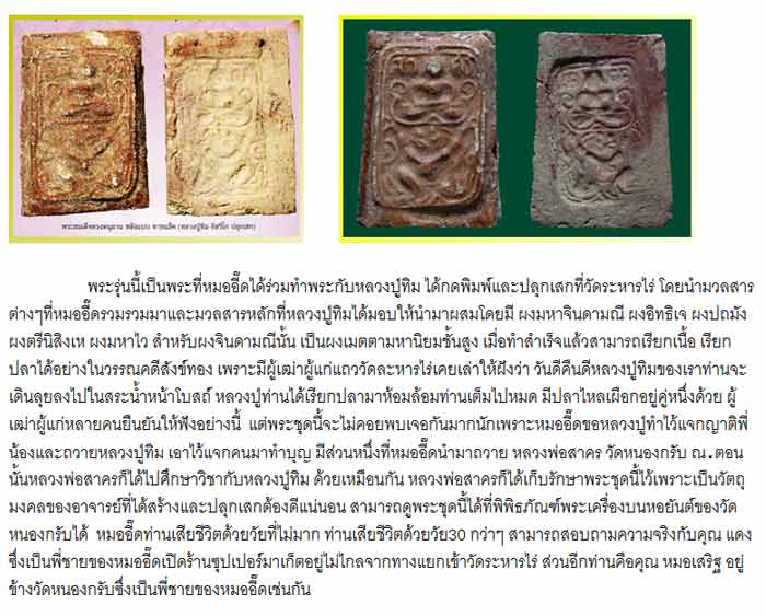 พระสมเด็จทรงหนุมาน หลวงปู่ทิม อิสริโก วัดละหารไร่ ปลุกเสก ปี พ.ศ.2514