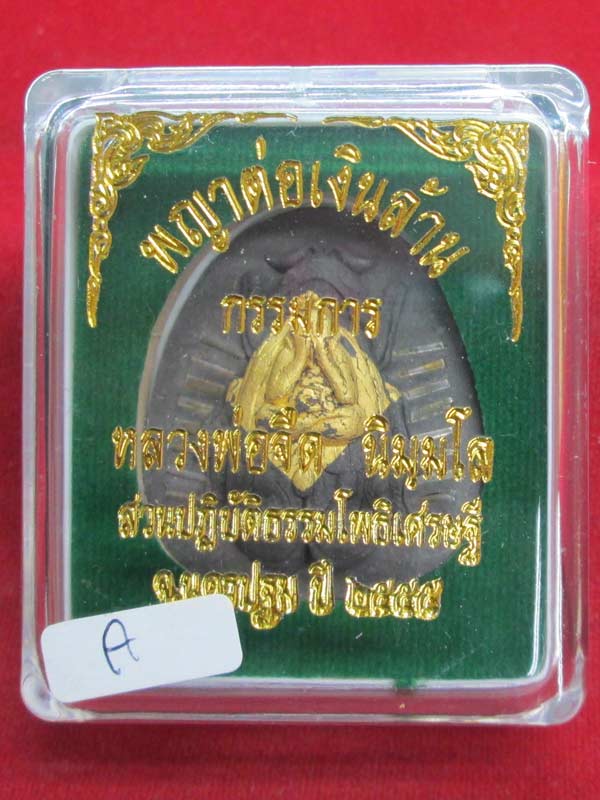 พญาต่อเงินล้าน หลวงพ่อจืด สำนักสงฆ์โพธิ์เศรษฐี พิมพ์กรรมการตะกรุด 16 ดอก