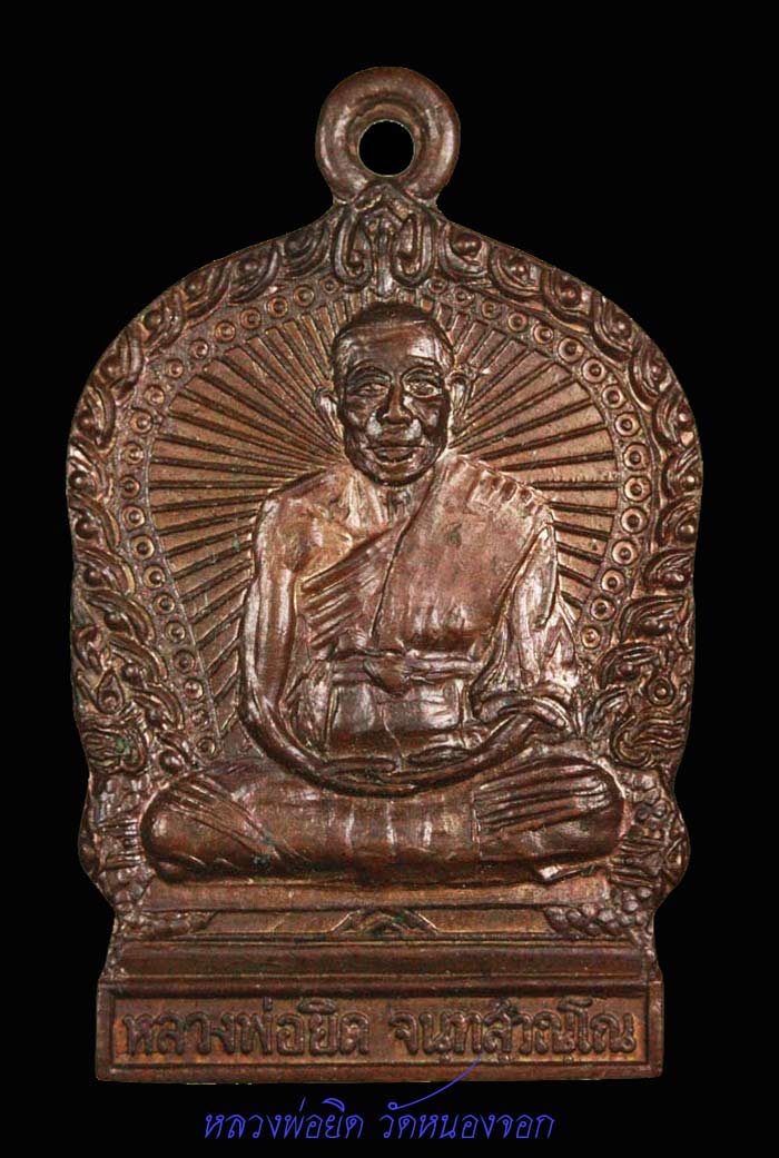 เหรียญนั่งพานใหญ่ ที่ระลึกสรงน้ำ ปี37 หลวงพ่อยิด วัดหนองจอก ประจวบ 