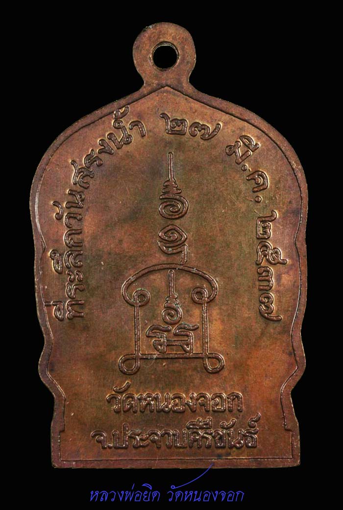 เหรียญนั่งพานใหญ่ ที่ระลึกสรงน้ำ ปี37 หลวงพ่อยิด วัดหนองจอก ประจวบ 