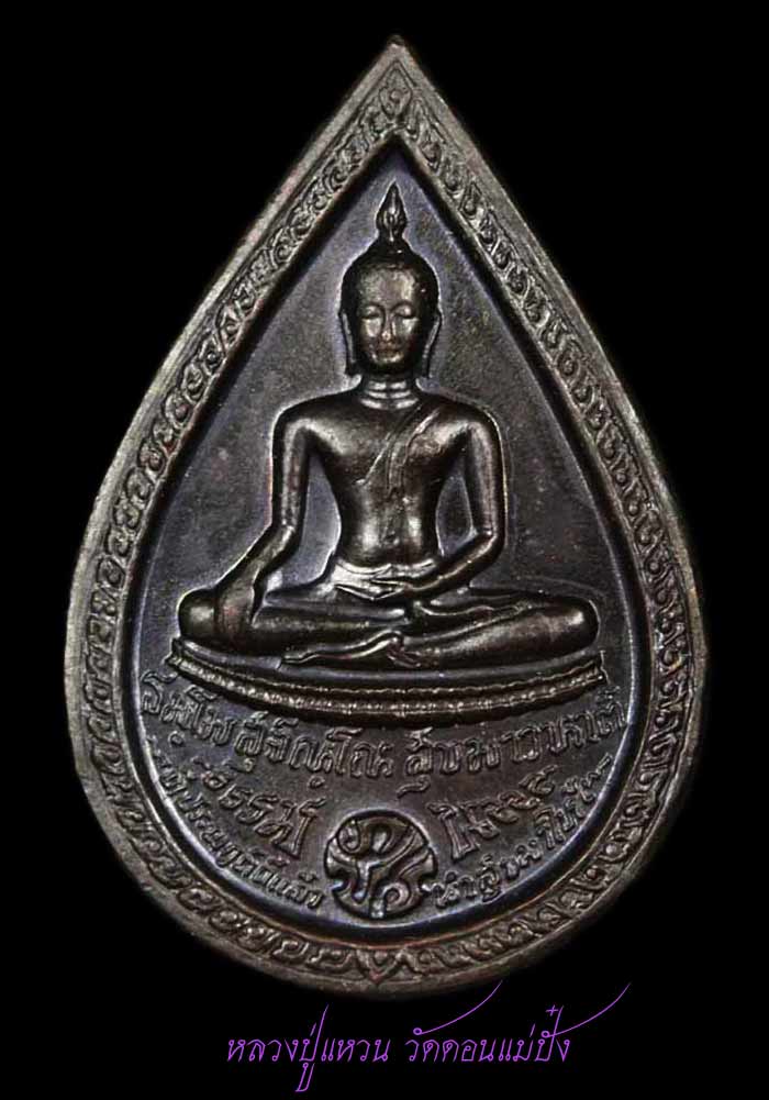 หลวงปู่แหวน หลังพระพุทธ พิมพ์หยดน้ำ เนื้อนวะโลหะ วัดดอยแม่ปั๋ง จ.เชียงใหม่ ปี25**สวยมาก
