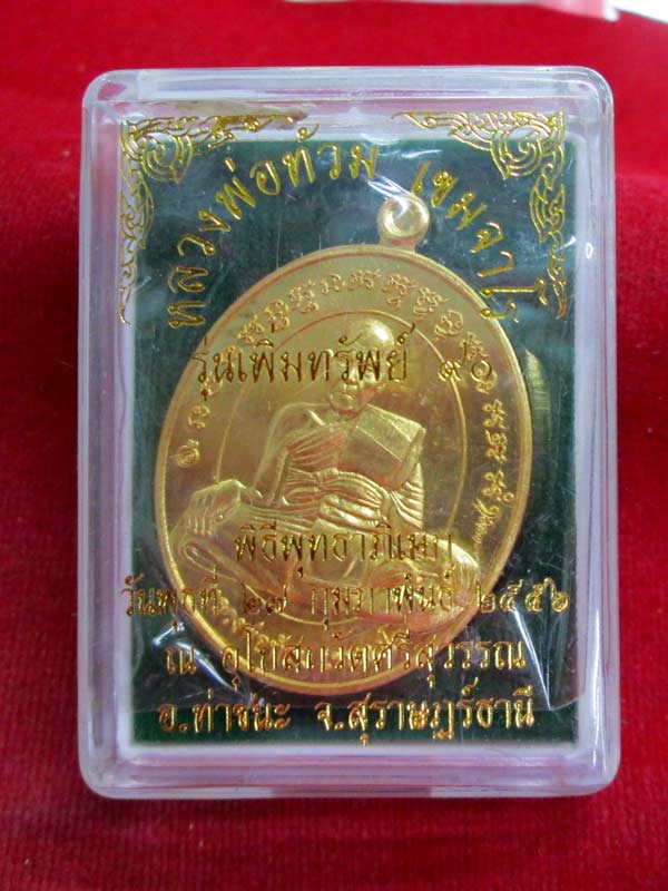 เหรียญเพิ่มทรัพย์ หลวงพ่อท้วม วัดศรีสุวรรณ จ.สุราษฎร์ธานี เนื้อกะไหล่ทอง