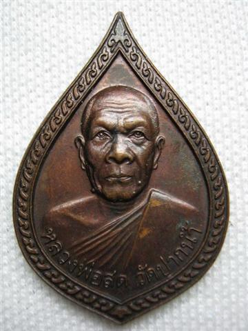 หลวพ่อสด วัดปากน้ำ รุ่นสร้างพระมหาธาตุเจดีย์ศรีเจริญธรรม (หลวงพ่อรุ่ง) จ.อยุธยา