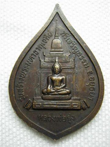 หลวพ่อสด วัดปากน้ำ รุ่นสร้างพระมหาธาตุเจดีย์ศรีเจริญธรรม (หลวงพ่อรุ่ง) จ.อยุธยา