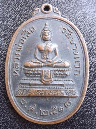 เหรียญหลวงพ่อเสือ วัดบางแวก ปี 2518 