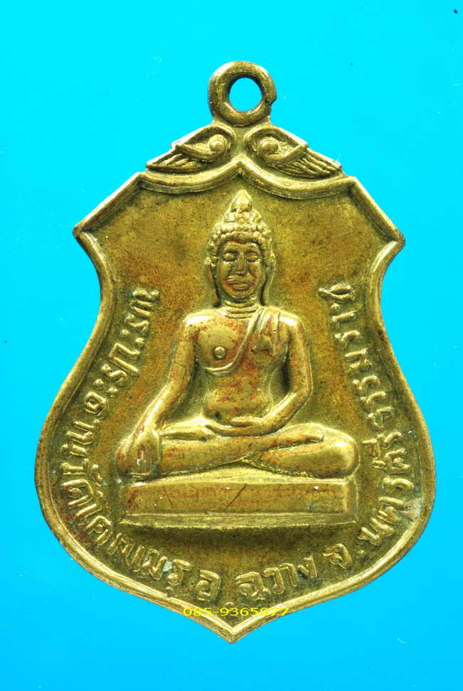 เหรียญพระประธาน วัดโคกเมรุ นครศรีธรรมราช ปี2517 กะหลั่ยทอง