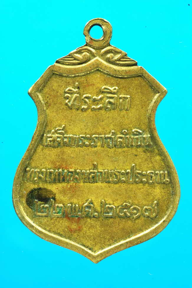 เหรียญพระประธาน วัดโคกเมรุ นครศรีธรรมราช ปี2517 กะหลั่ยทอง