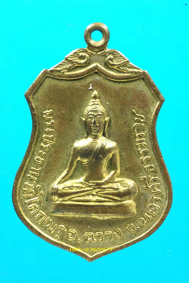 เหรียญพระประธาน วัดโคกเมรุ นครศรีธรรมราช ปี2517 กะหลั่ยทอง