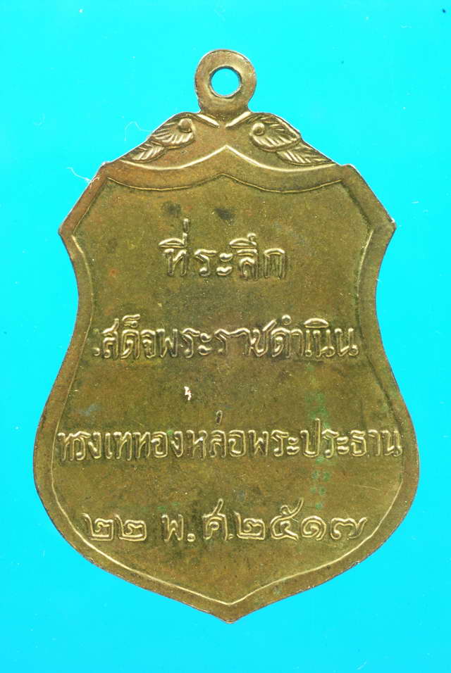 เหรียญพระประธาน วัดโคกเมรุ นครศรีธรรมราช ปี2517 กะหลั่ยทอง