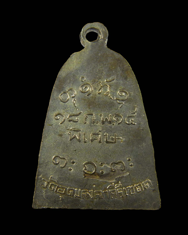 เหรียญหลวงปู่ผาง จิตฺตคุตฺโต วัดอุดมคงคาคีรีเขต จ.ขอนแก่น ปี 15