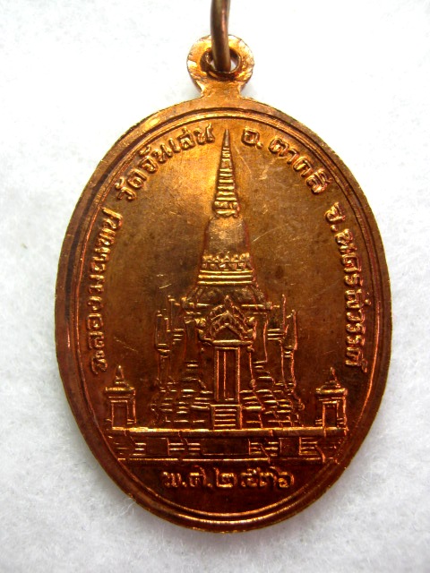 หลวงพ่อโอด วัดจันเสน รุ่น ฉลองมณฑป ปี ๒๕๓๖