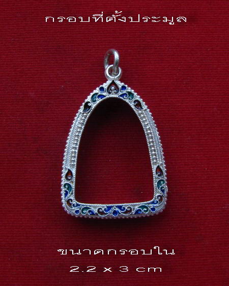 กรอบเงินแท้ ลงยาสุโขทัย ใส่ รูปหล่อ หลวงพ่อเงิน ปี 15 หรือ รูปหล่อขนาดใกล้เคียง  # 1