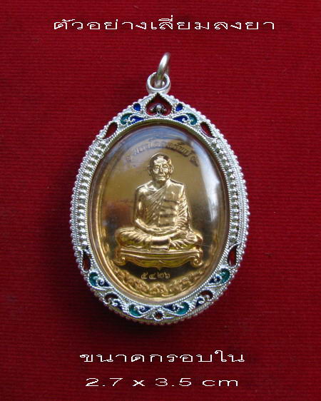 กรอบเงิน ลงยาสุโขทัย ใส่ เหรียญโภคทรัพย์ และ ปรก 8 รอบ หลวงพ่อสาคร # 21