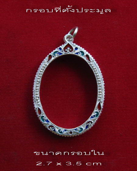 กรอบเงิน ลงยาสุโขทัย ใส่ เหรียญโภคทรัพย์ และ ปรก 8 รอบ หลวงพ่อสาคร # 21