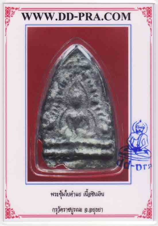 เนื้อชินเงิน พิมพ์ใบตำลึง วัดราช จ.อยุธายา